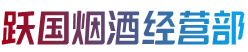 魏都区烟酒回收:茅台酒,老酒,洋酒,虫草,烟酒,魏都区跃国烟酒经营部