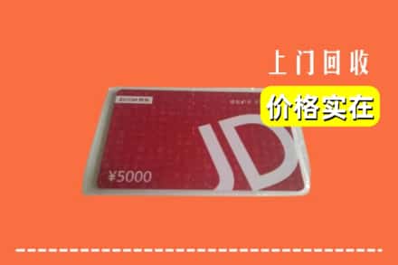 收购资讯:魏都区回收京东卡