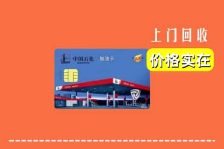魏都区回收加油卡