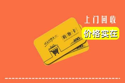 魏都区回收购物卡